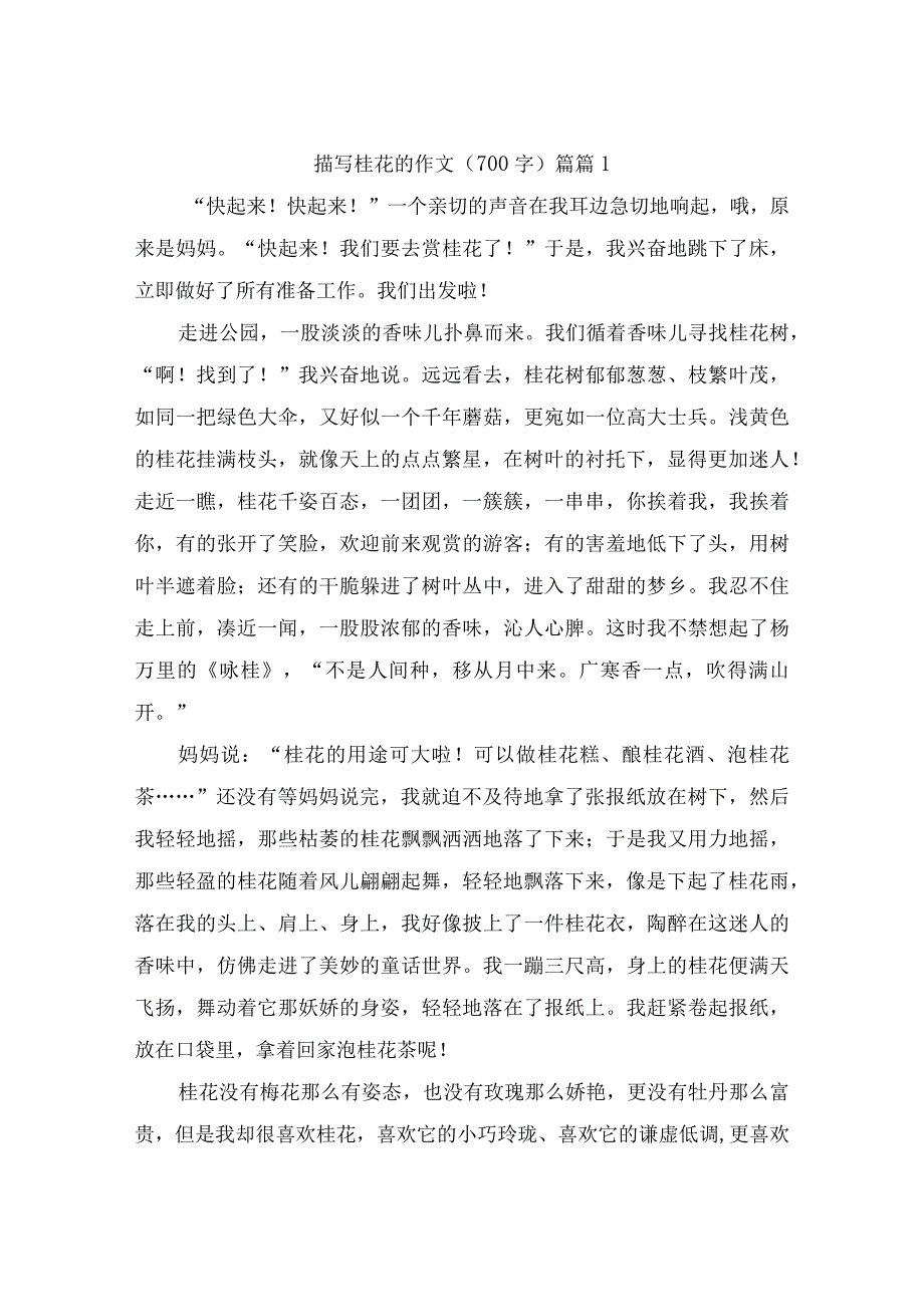 描写桂花的作文（700字）（精选16篇）.docx_第1页