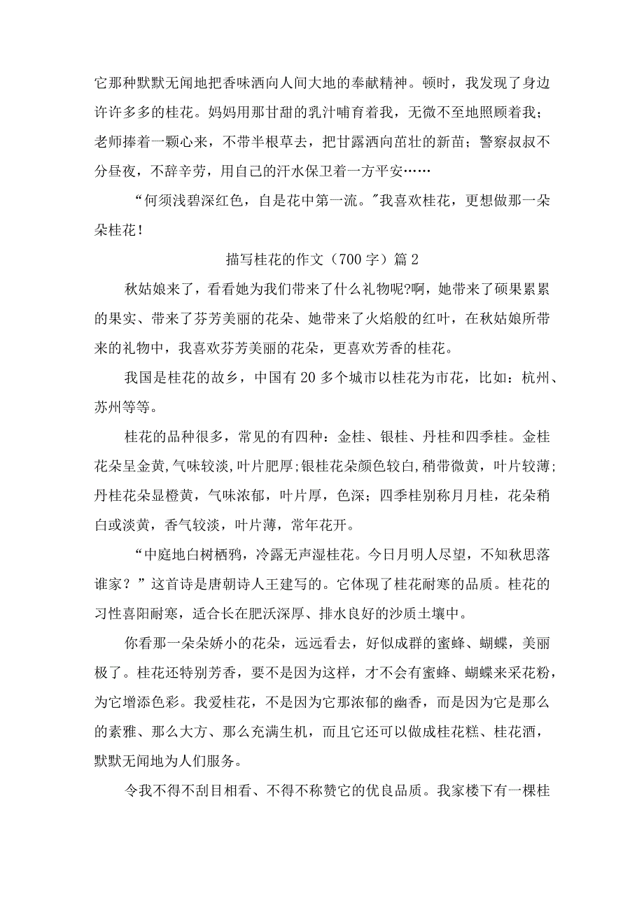 描写桂花的作文（700字）（精选16篇）.docx_第2页