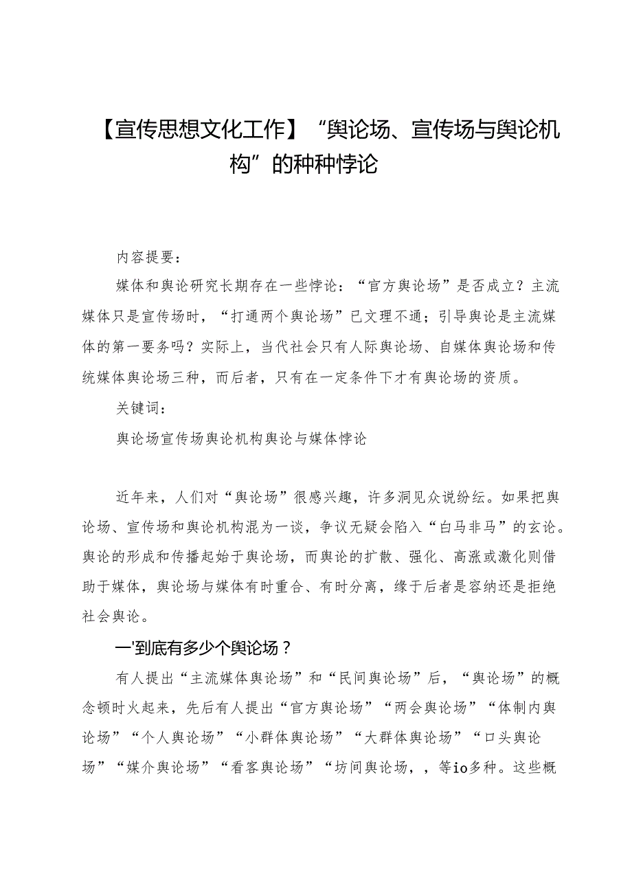 【宣传思想文化工作】“舆论场、宣传场与舆论机构”的种种悖论.docx_第1页