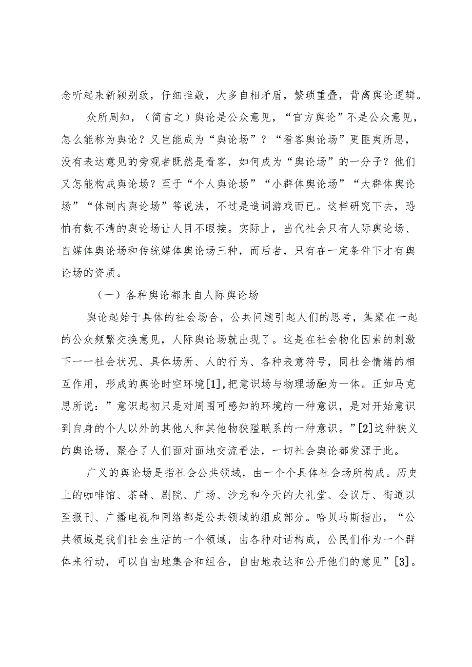 【宣传思想文化工作】“舆论场、宣传场与舆论机构”的种种悖论.docx_第2页