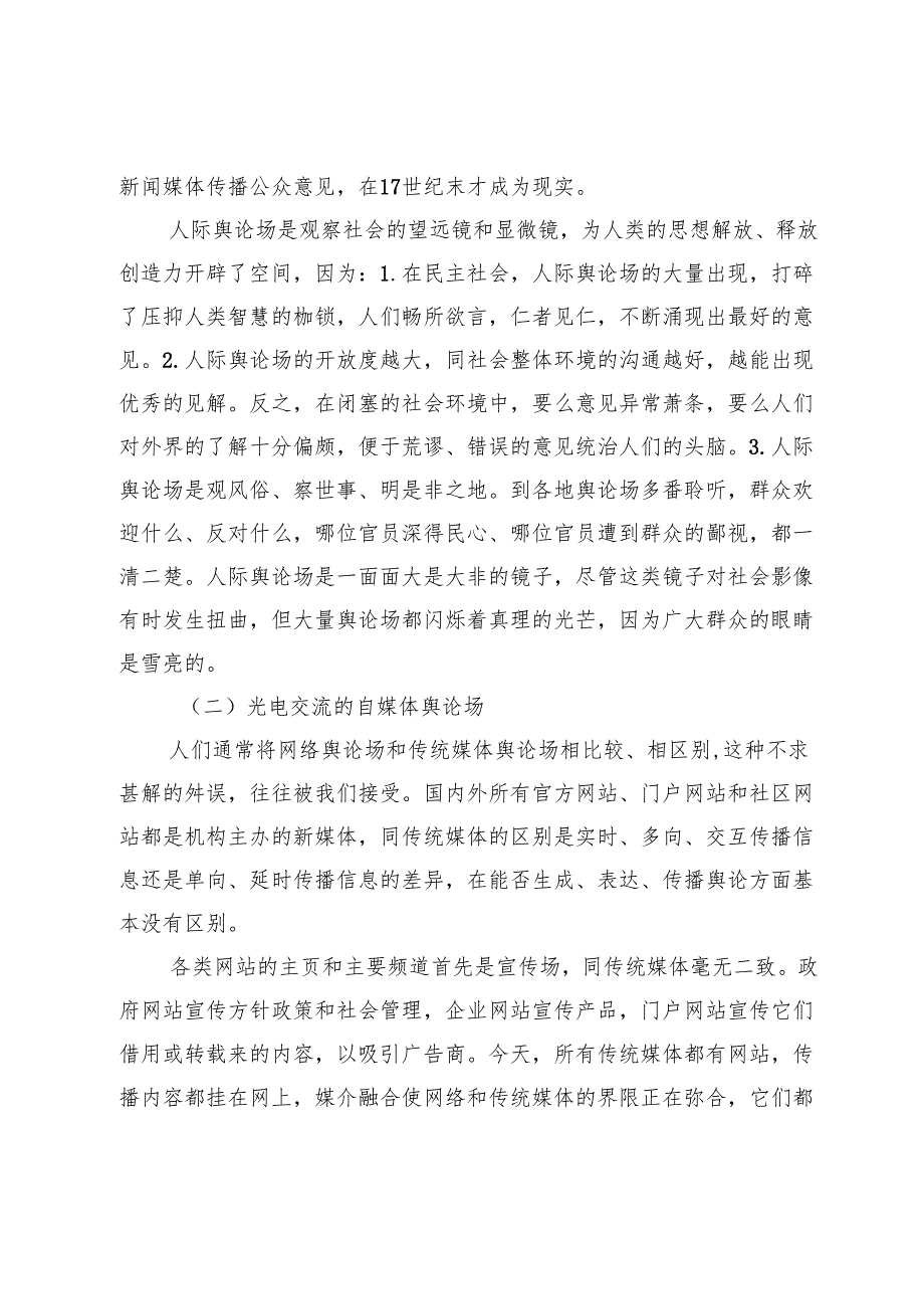 【宣传思想文化工作】“舆论场、宣传场与舆论机构”的种种悖论.docx_第3页