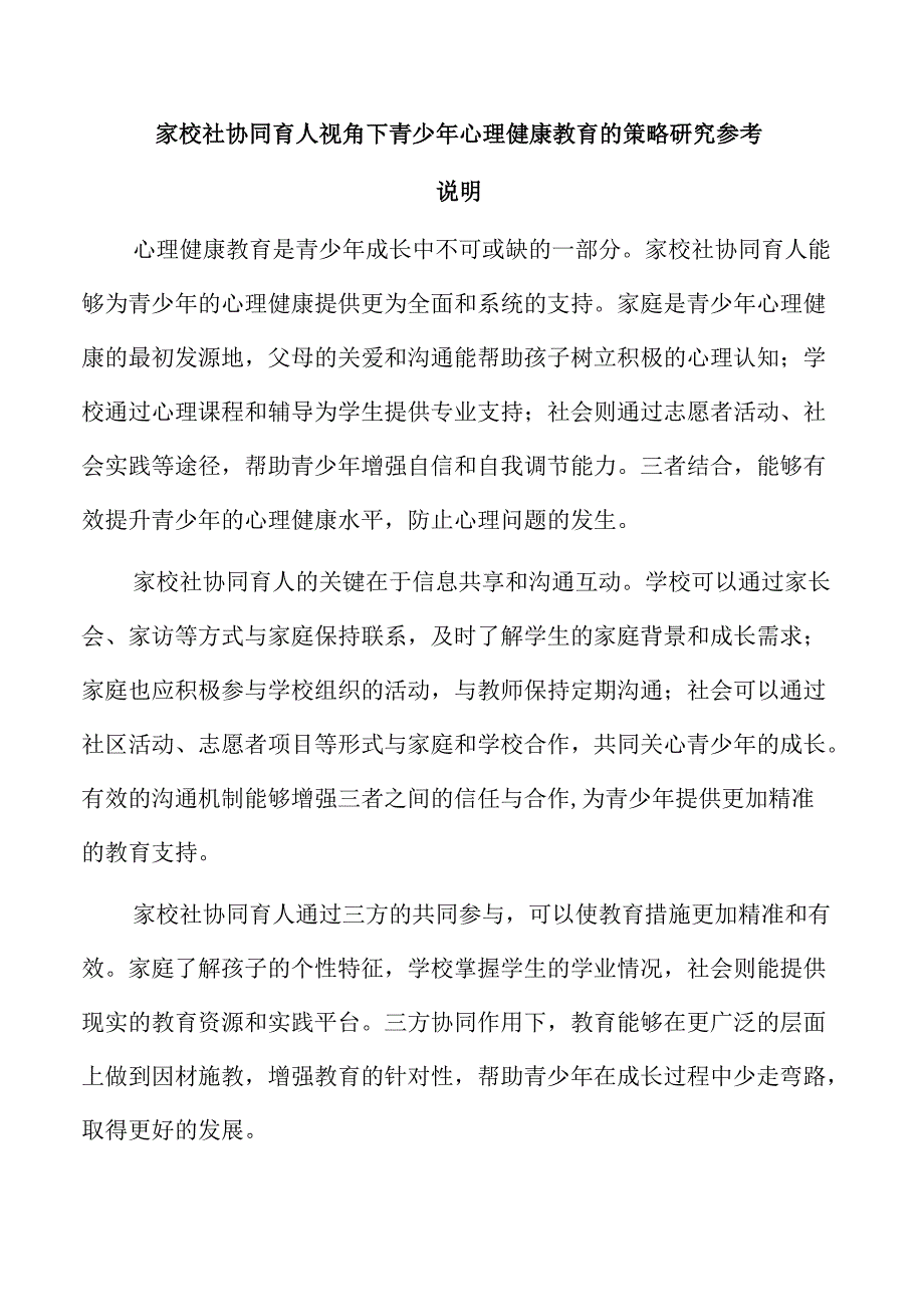 家校社协同育人视角下青少年心理健康教育的策略研究参考.docx_第1页