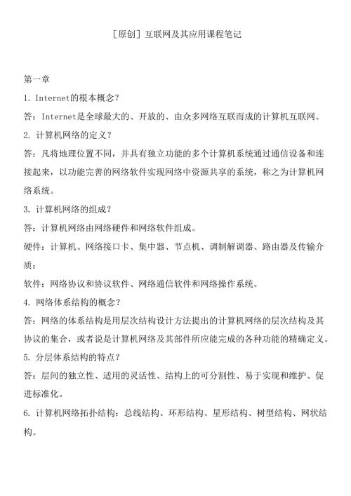 [原创]互联网及其应用课程笔记.docx