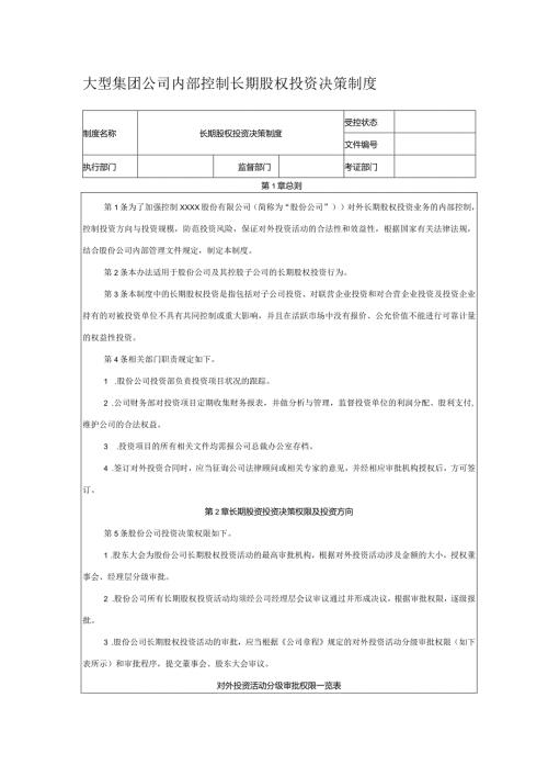 大型集团公司内部控制长期股权投资决策制度.docx