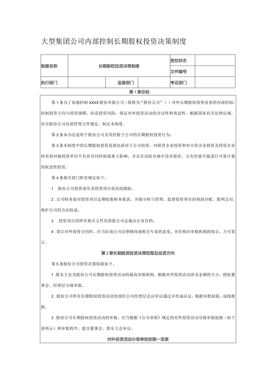 大型集团公司内部控制长期股权投资决策制度.docx_第1页