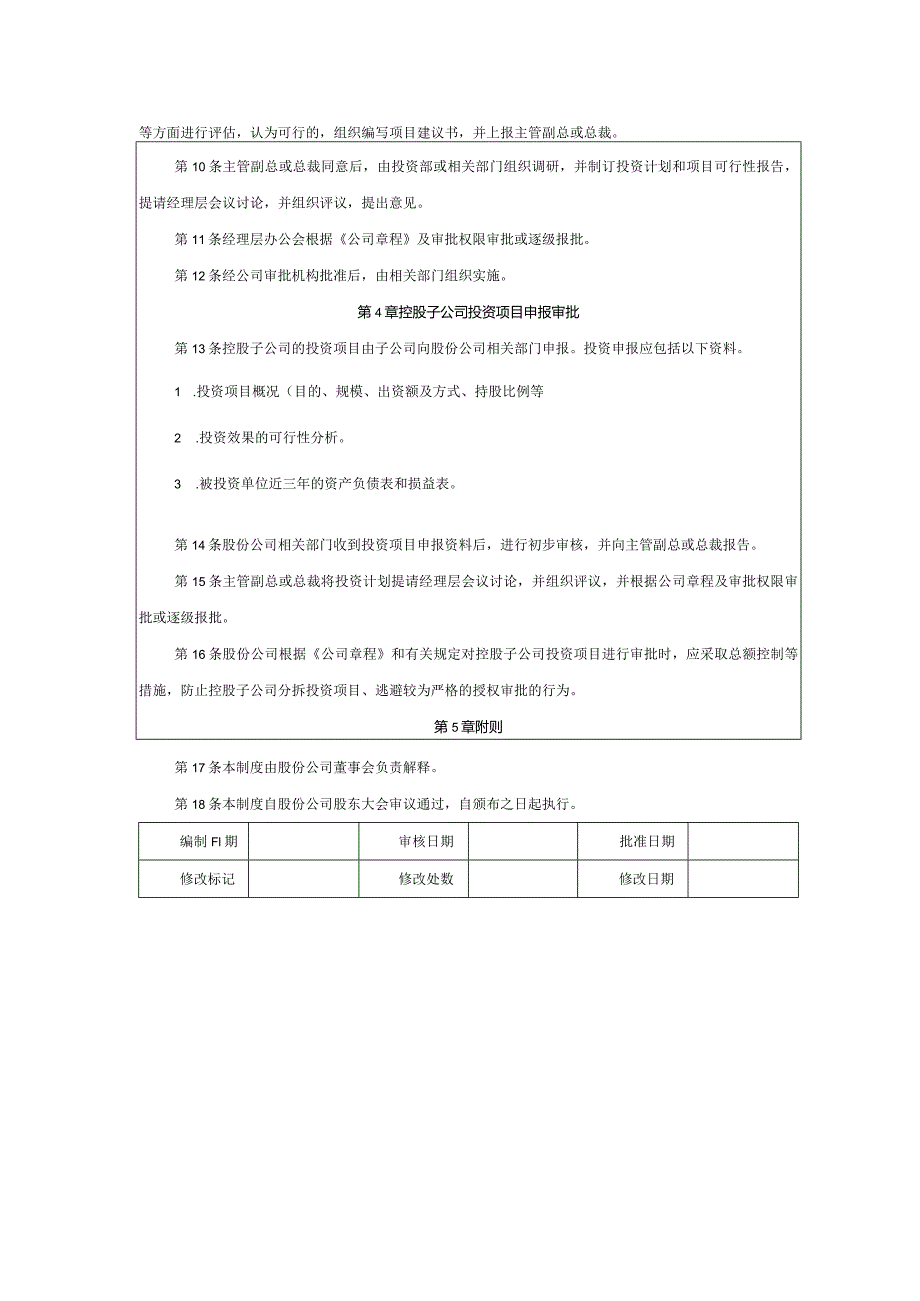 大型集团公司内部控制长期股权投资决策制度.docx_第3页