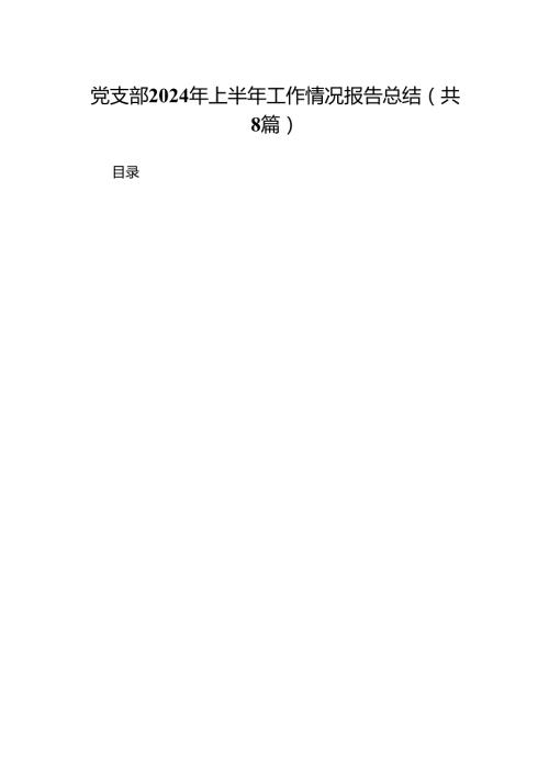 党支部2024年上半年工作情况报告总结（共八篇选择）.docx