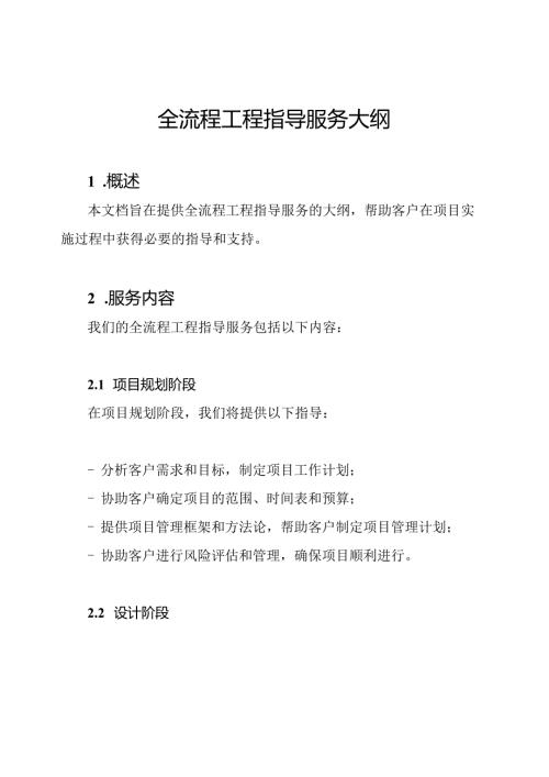 全流程工程指导服务大纲.docx