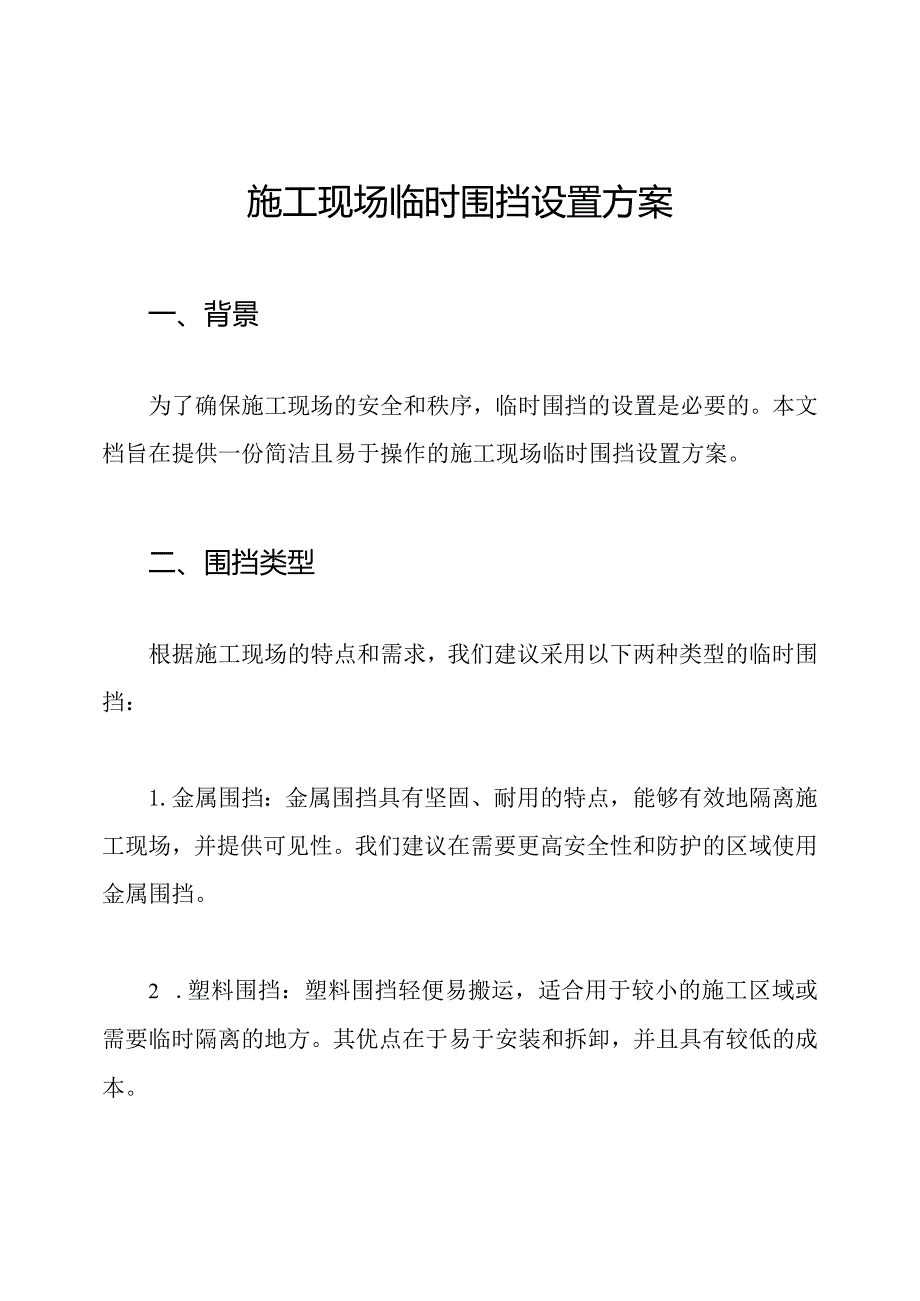 施工现场临时围挡设置方案.docx_第1页