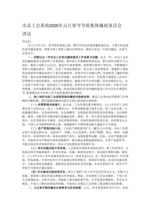 市总工会系统2025年元旦节节前集体廉政谈话会讲话.docx