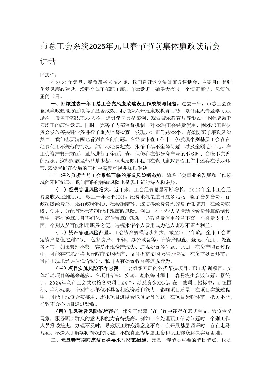 市总工会系统2025年元旦节节前集体廉政谈话会讲话.docx_第1页