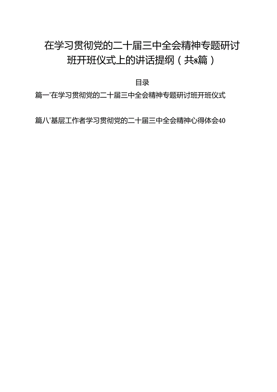 在学习贯彻党的二十三中全会精神专题研讨班开班仪式上的讲话提纲精选(通用八篇).docx_第1页