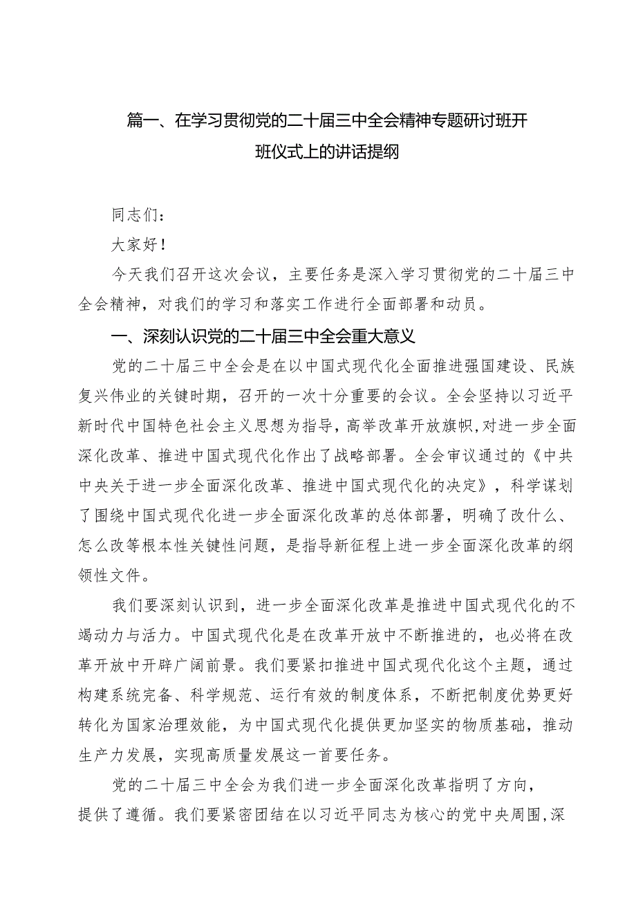 在学习贯彻党的二十三中全会精神专题研讨班开班仪式上的讲话提纲精选(通用八篇).docx_第2页
