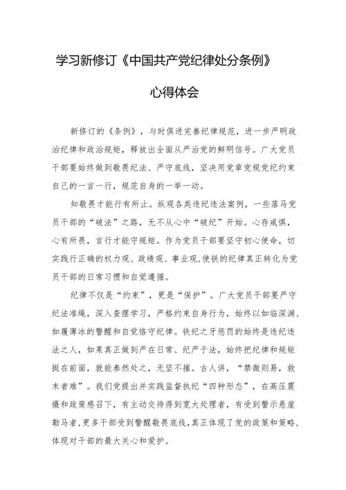 2024年学习新修订的中国共产党纪律处分条例个人心得体会 汇编7份.docx