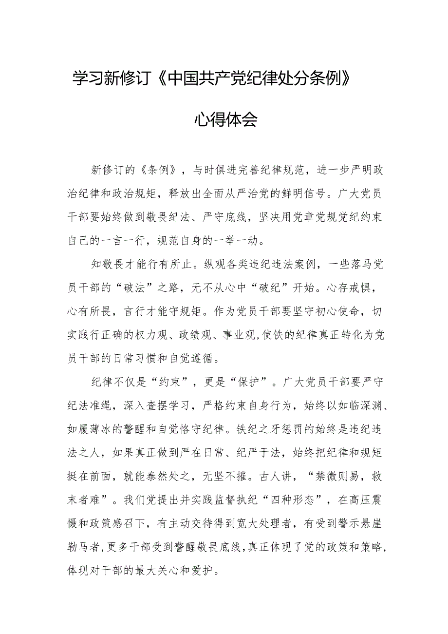 2024年学习新修订的中国共产党纪律处分条例个人心得体会 汇编7份.docx_第1页