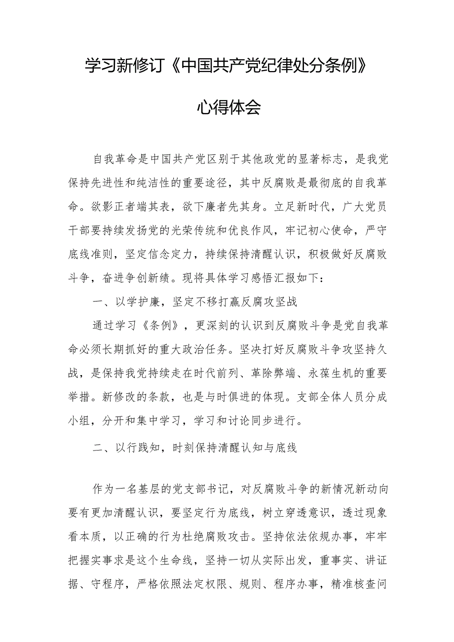 2024年学习新修订的中国共产党纪律处分条例个人心得体会 汇编7份.docx_第2页