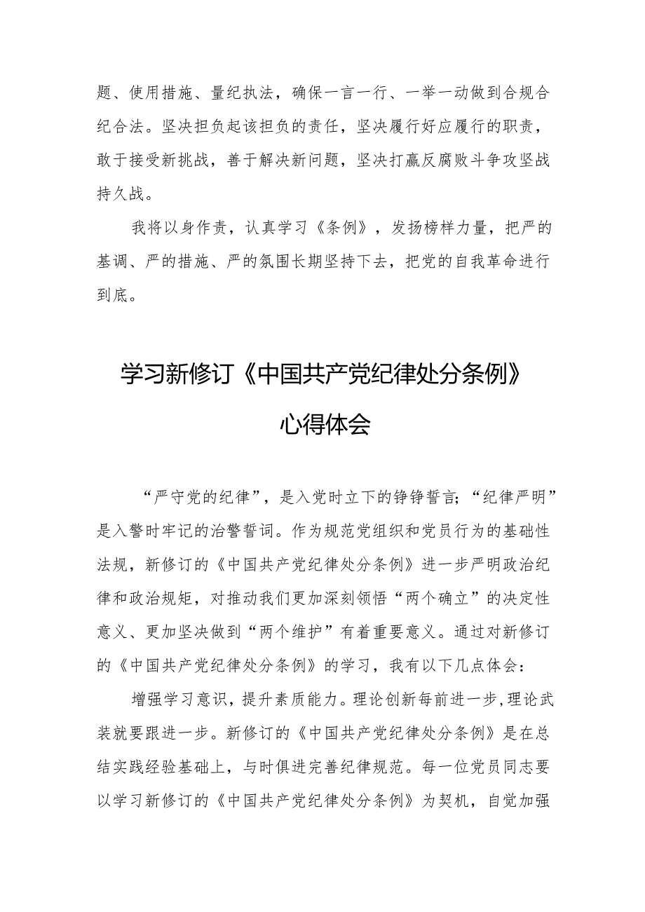 2024年学习新修订的中国共产党纪律处分条例个人心得体会 汇编7份.docx_第3页