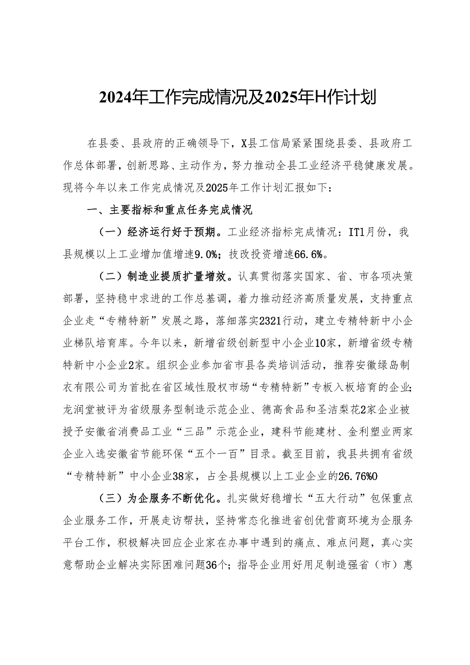 县工信局2024年工作完成情况及2025年工作计划.docx_第1页