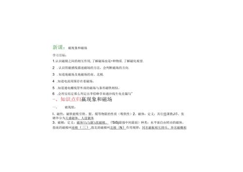 磁现象和磁场讲义模板A(word版)+(2).docx