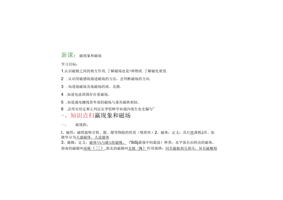 磁现象和磁场讲义模板A(word版)+(2).docx_第1页