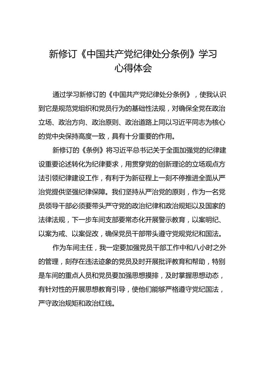 学习2024版中国共产党纪律处分条例的心得体会三十篇.docx_第1页