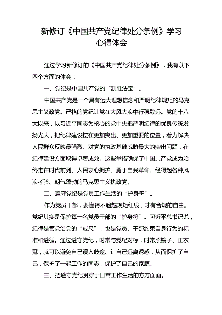 学习2024版中国共产党纪律处分条例的心得体会三十篇.docx_第2页