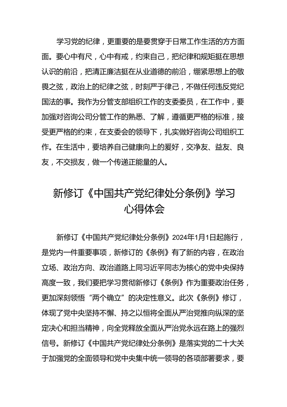 学习2024版中国共产党纪律处分条例的心得体会三十篇.docx_第3页