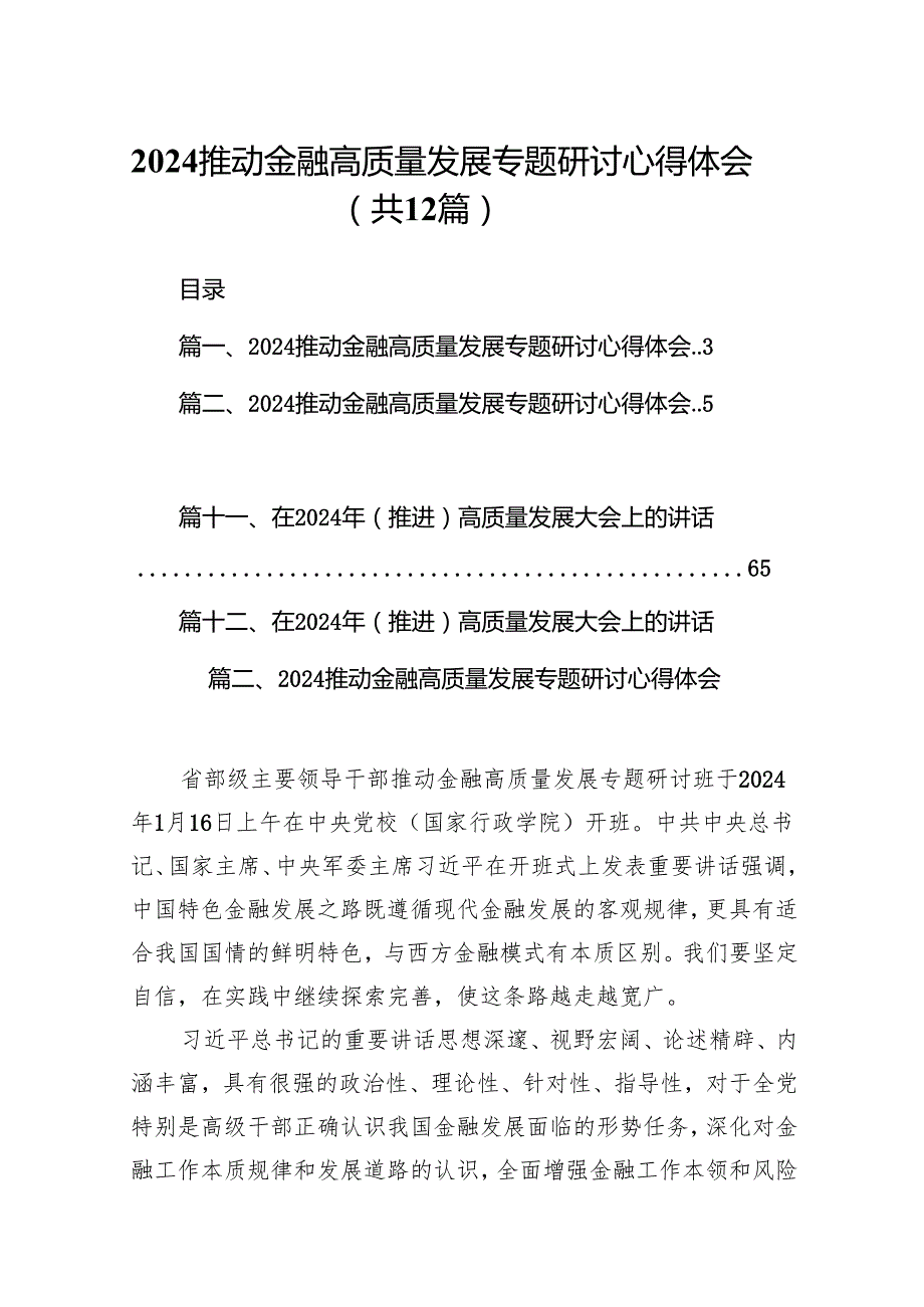 推动金融高质量发展专题研讨心得体会12篇（精编版）.docx_第1页