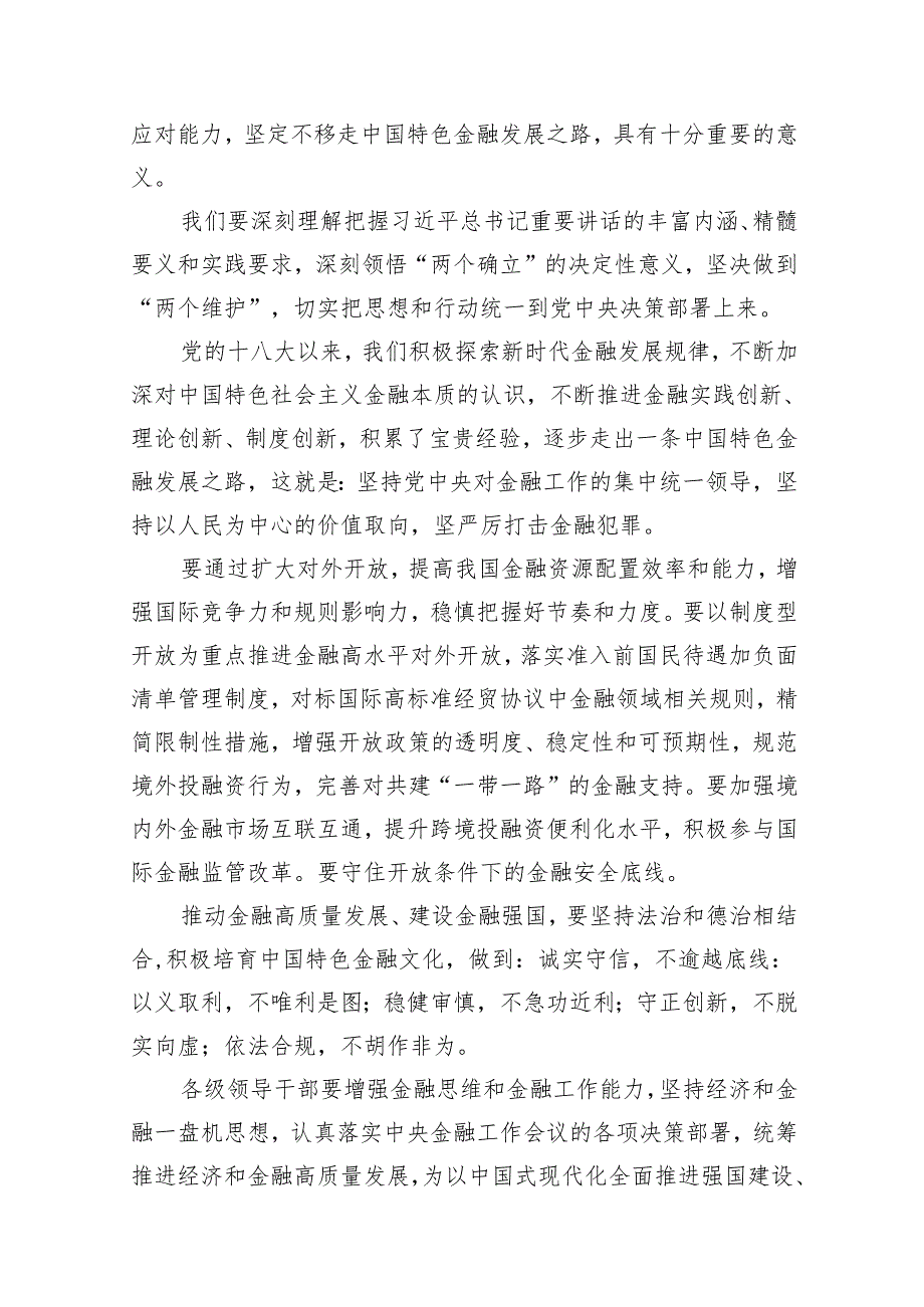 推动金融高质量发展专题研讨心得体会12篇（精编版）.docx_第2页