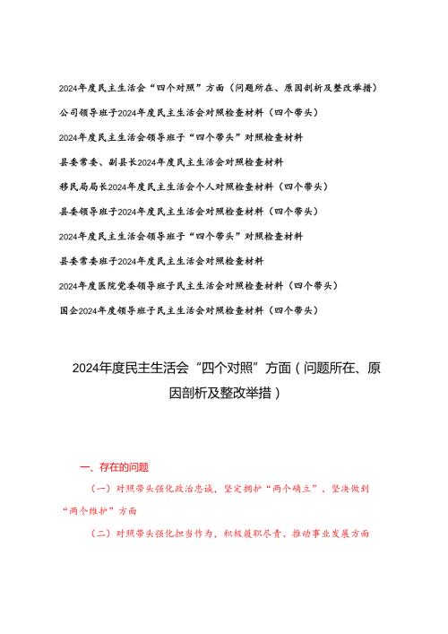 2024“四个带头”对照检查材料问题所在、原因剖析及整改举措（个人对照5篇、班子对照5篇）.docx