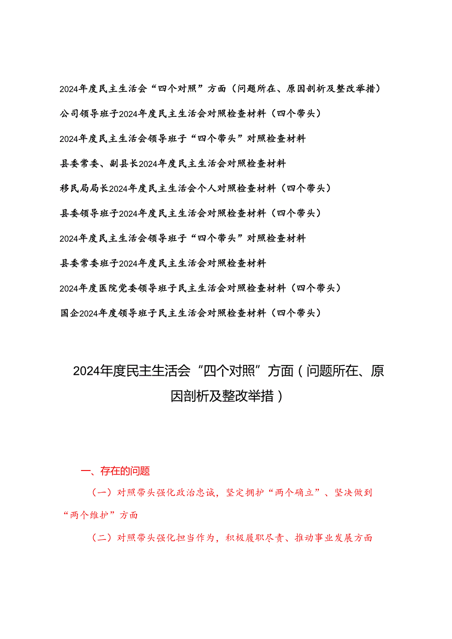 2024“四个带头”对照检查材料问题所在、原因剖析及整改举措（个人对照5篇、班子对照5篇）.docx_第1页