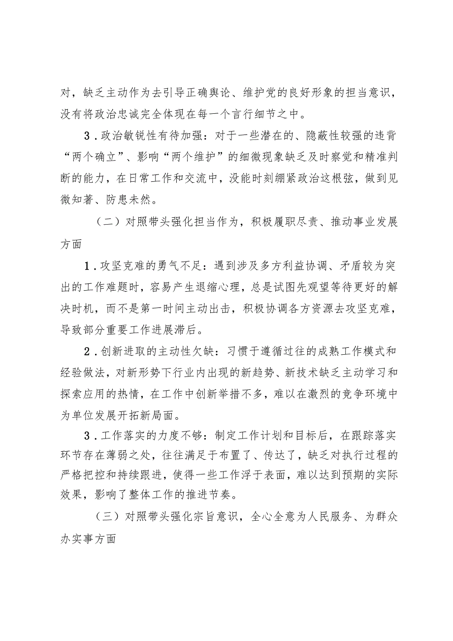 2024“四个带头”对照检查材料问题所在、原因剖析及整改举措（个人对照5篇、班子对照5篇）.docx_第3页