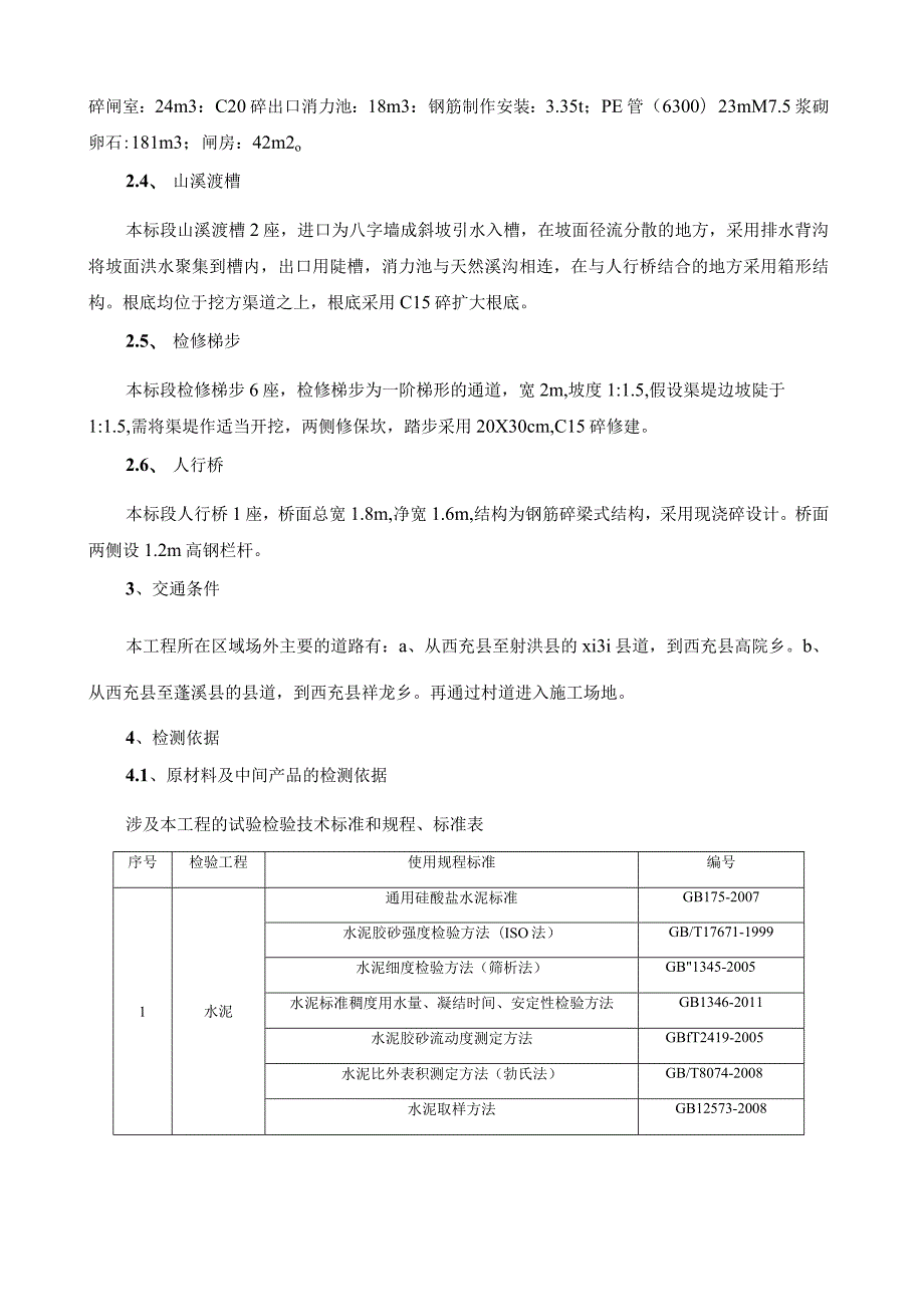 水利工程施工质量自检检测计划.docx_第3页