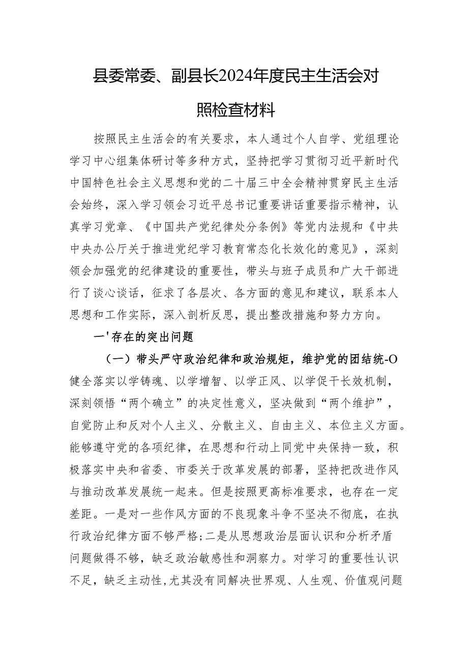 县委常委、副县长2024民主生活会对照检查材料 四个带头.docx_第1页