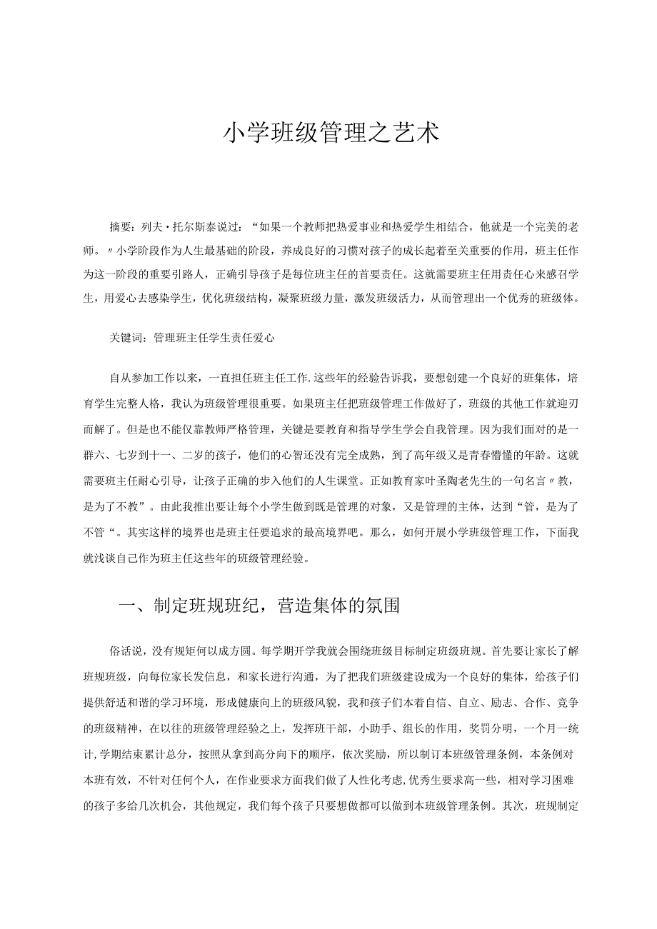 小学班级管理之艺术 论文.docx_第1页