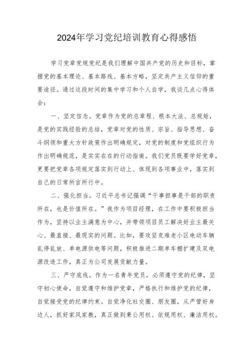 2024年学习党纪培训教育心得体会 （合计15份）.docx