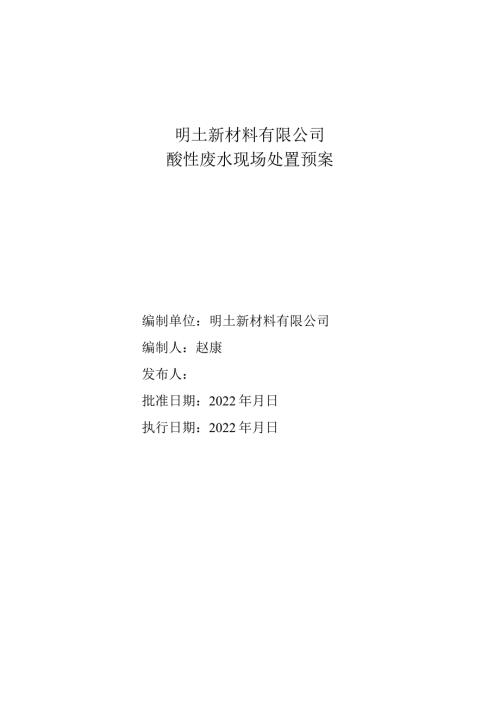 明士新材料有限公司酸性废水现场处置预案.docx