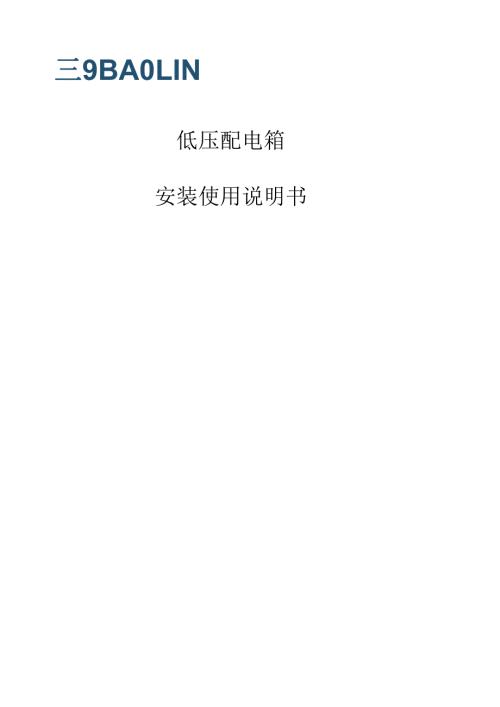 低压配电箱安装使用说明书(A) (1).docx