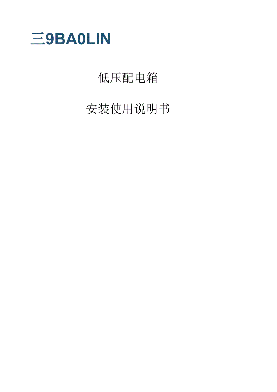 低压配电箱安装使用说明书(A) (1).docx_第1页