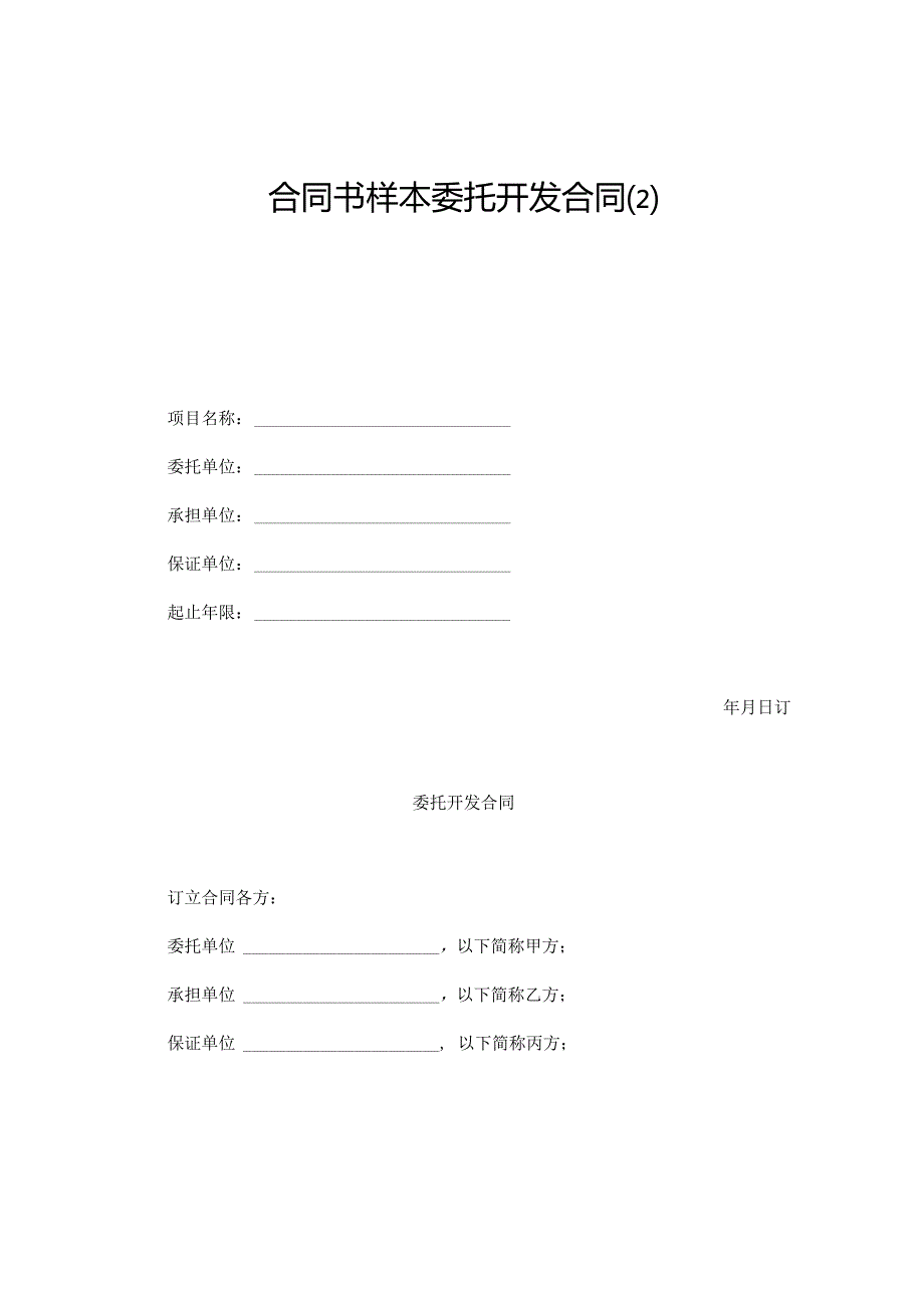 合同书样本委托开发合同.docx_第1页