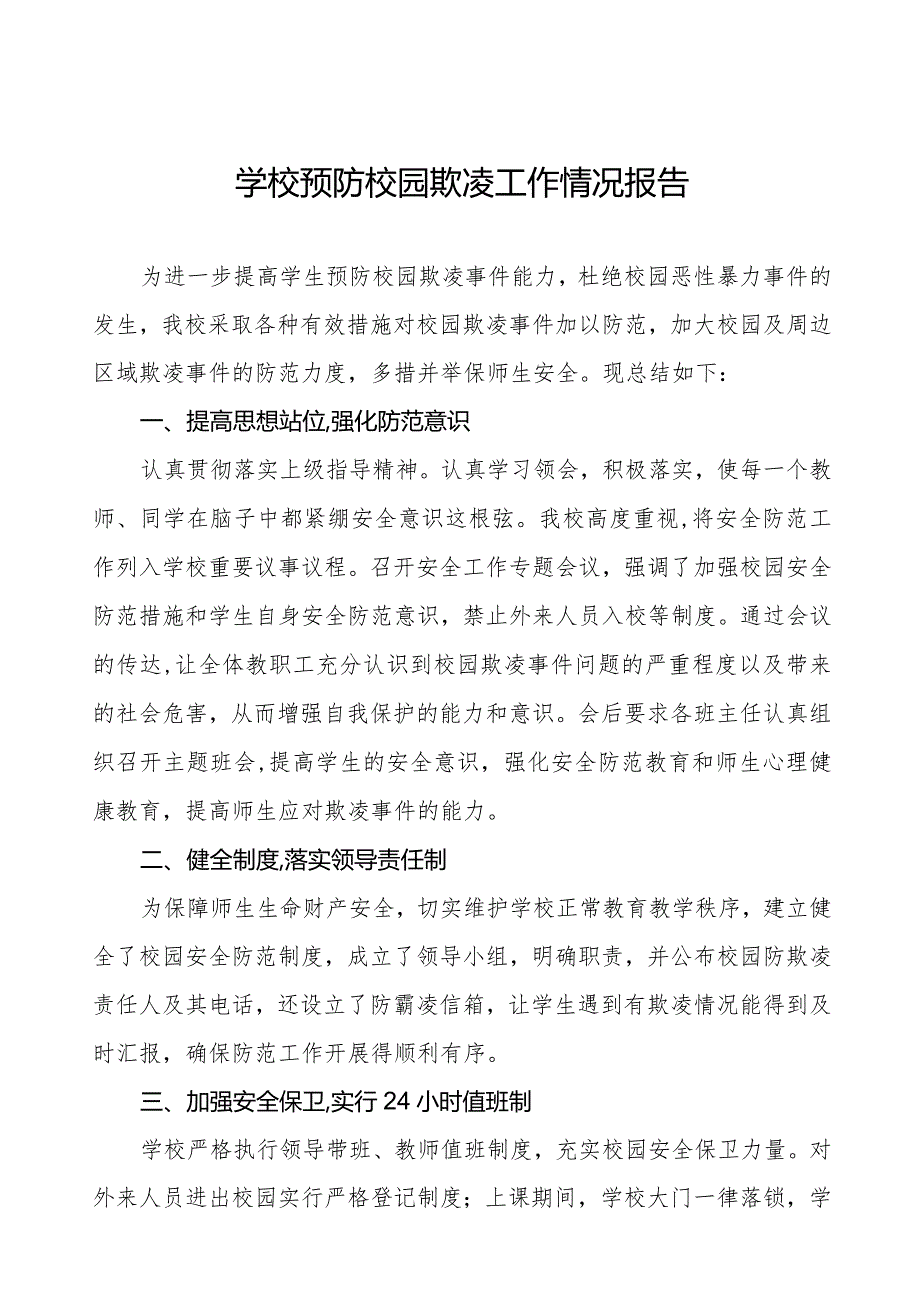 2024年学校预防校园欺凌工作总结八篇.docx_第1页