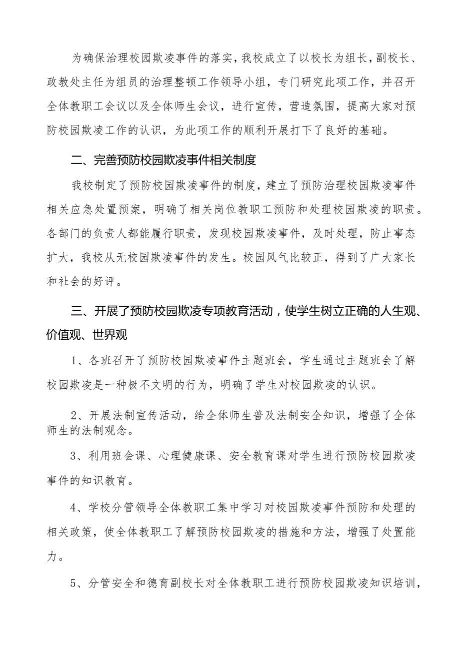 2024年学校预防校园欺凌工作总结八篇.docx_第3页