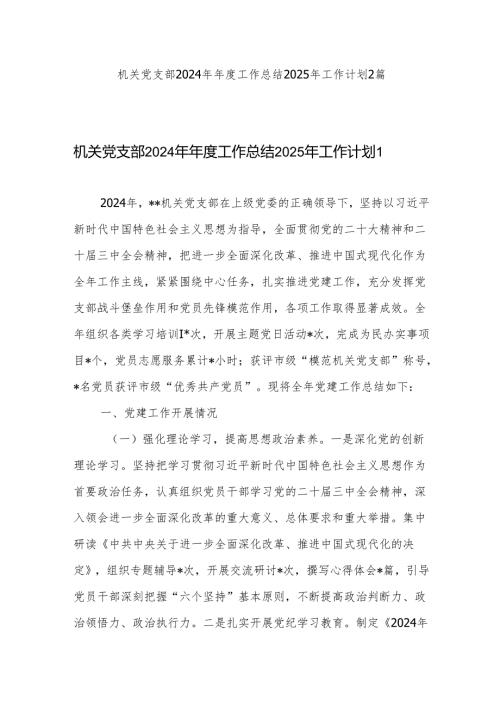 机关党支部2024年工作总结2025年工作计划.docx