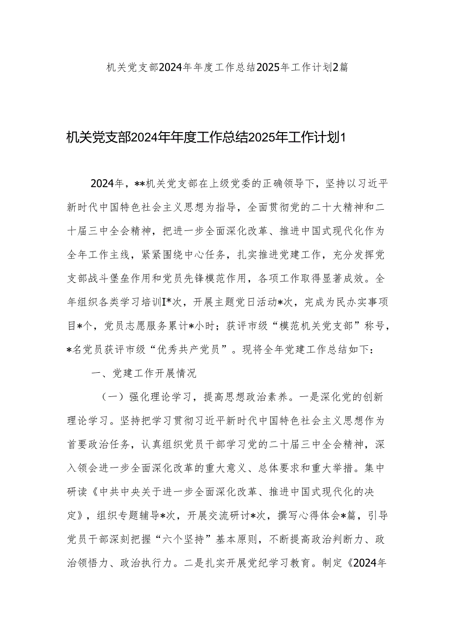 机关党支部2024年工作总结2025年工作计划.docx_第1页