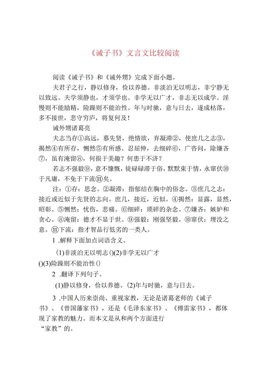《诫子书》文言文比较阅读.docx_第1页