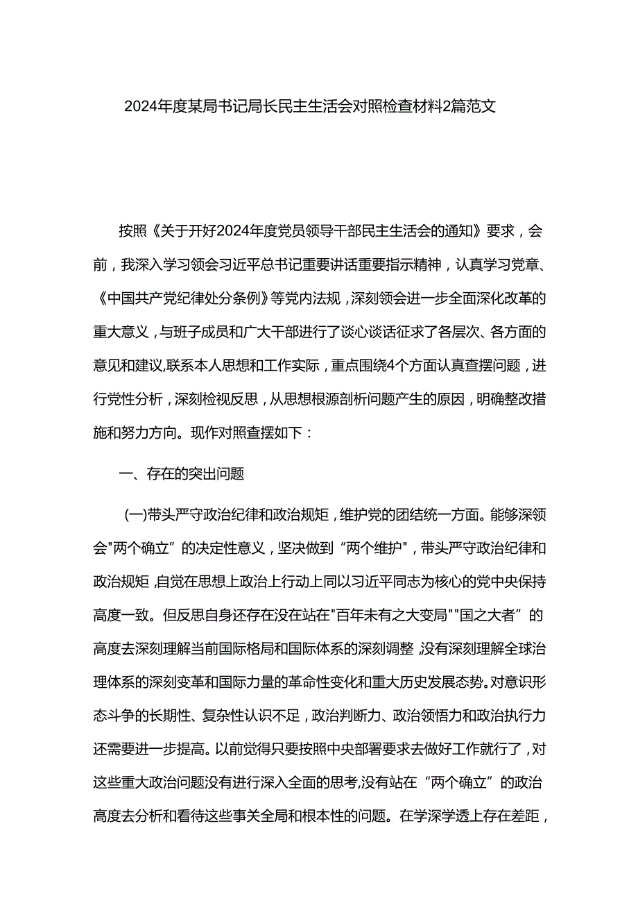 2024某局书记局长民主生活会对照检查材料2篇范文.docx_第1页