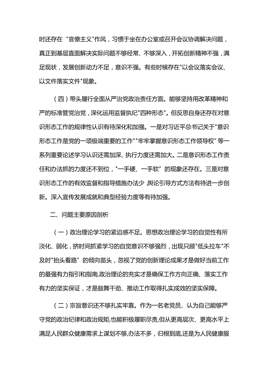 2024某局书记局长民主生活会对照检查材料2篇范文.docx_第3页