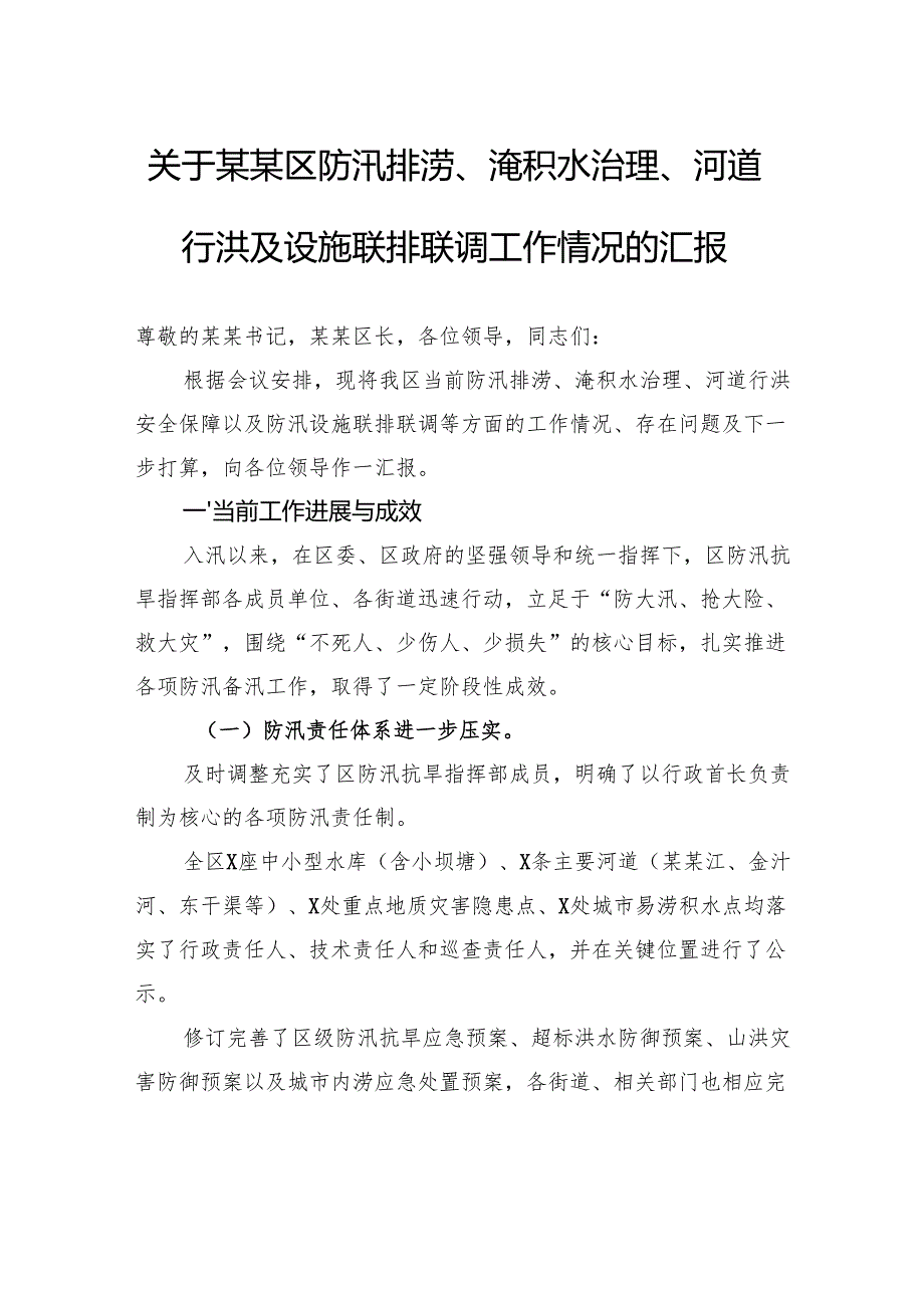关于区防汛排涝、淹积水治理、河道行洪及设施联排联调工作情况的汇报.docx_第1页