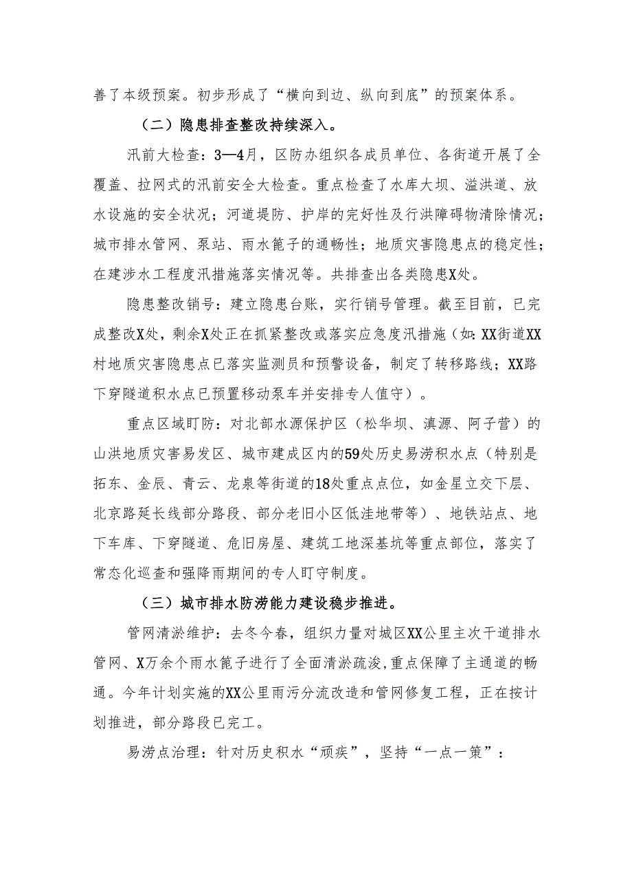关于区防汛排涝、淹积水治理、河道行洪及设施联排联调工作情况的汇报.docx_第2页