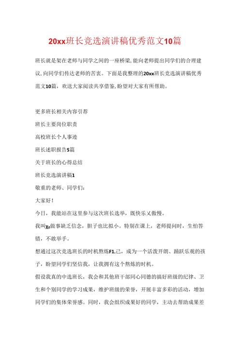 20xx班长竞选演讲稿优秀范文10篇.docx
